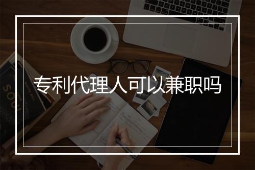 专利代理人可以兼职吗