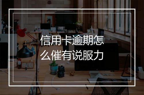 信用卡逾期怎么催有说服力
