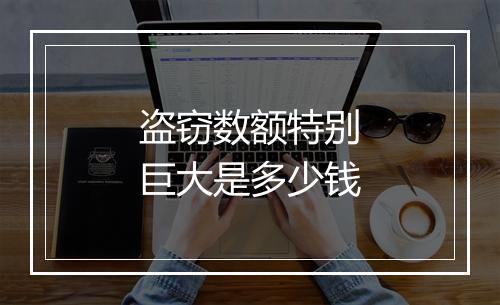盗窃数额特别巨大是多少钱