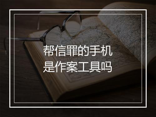 帮信罪的手机是作案工具吗