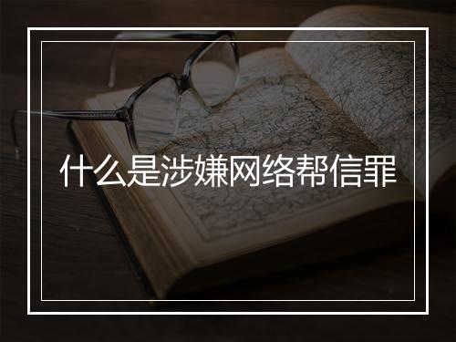 什么是涉嫌网络帮信罪