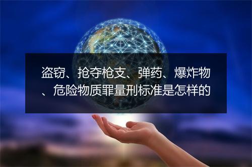 盗窃、抢夺枪支、弹药、爆炸物、危险物质罪量刑标准是怎样的