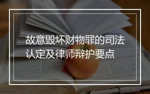 故意毁坏财物罪的司法认定及律师辩护要点