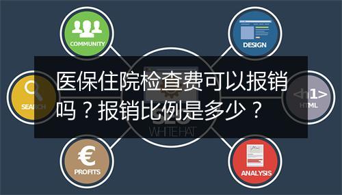 医保住院检查费可以报销吗？报销比例是多少？