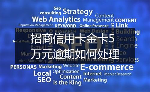 招商信用卡金卡5万元逾期如何处理