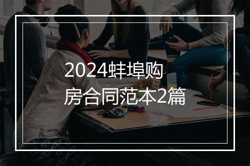 2024蚌埠购房合同范本2篇