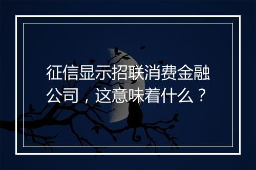 征信显示招联消费金融公司，这意味着什么？