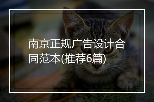 南京正规广告设计合同范本(推荐6篇)