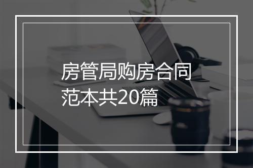 房管局购房合同范本共20篇