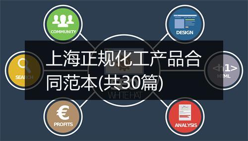 上海正规化工产品合同范本(共30篇)