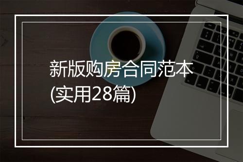 新版购房合同范本(实用28篇)