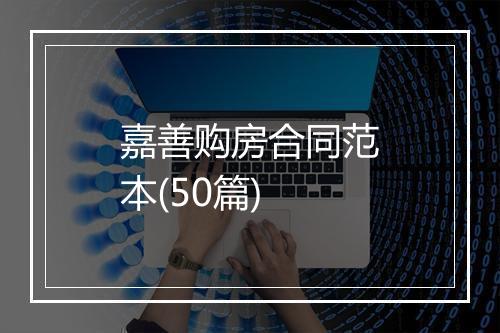 嘉善购房合同范本(50篇)