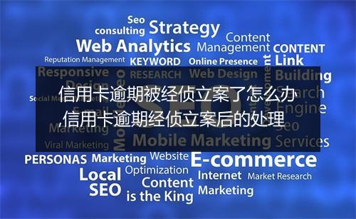 信用卡逾期被经侦立案了怎么办,信用卡逾期经侦立案后的处理