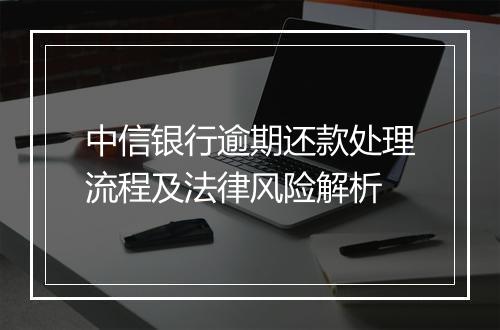 中信银行逾期还款处理流程及法律风险解析