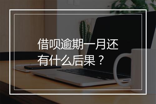 借呗逾期一月还有什么后果？