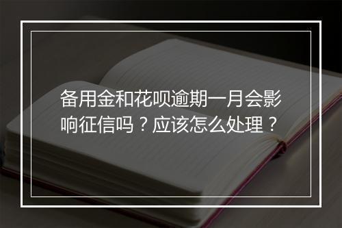 备用金和花呗逾期一月会影响征信吗？应该怎么处理？