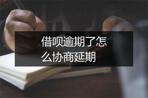 借呗逾期了怎么协商延期