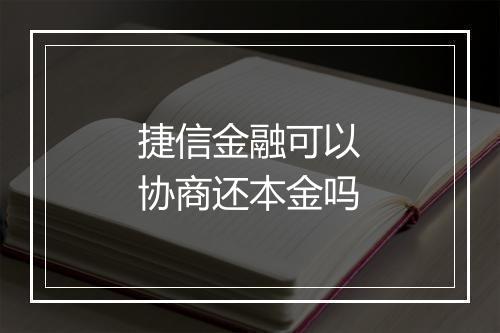 捷信金融可以协商还本金吗
