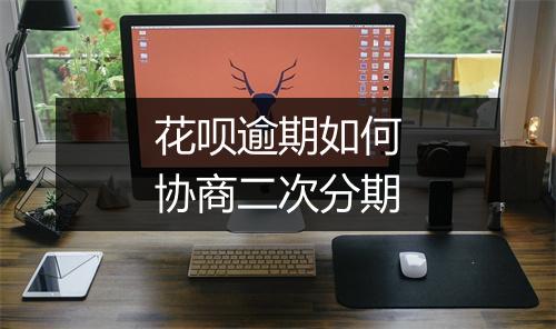 花呗逾期如何协商二次分期