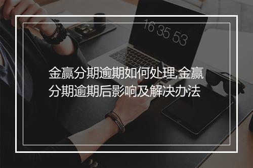 金赢分期逾期如何处理,金赢分期逾期后影响及解决办法