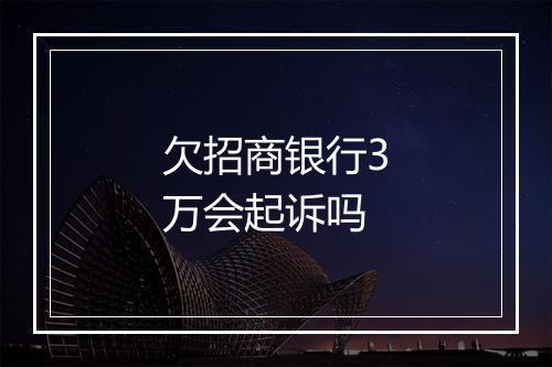 欠招商银行3万会起诉吗