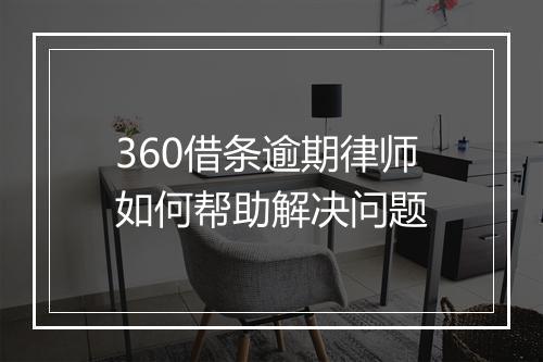 360借条逾期律师如何帮助解决问题