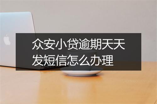 众安小贷逾期天天发短信怎么办理