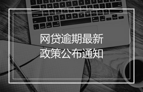 网贷逾期最新政策公布通知