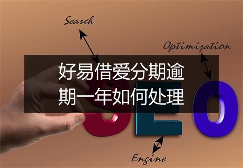 好易借爱分期逾期一年如何处理