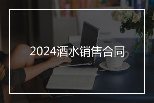 2024酒水销售合同