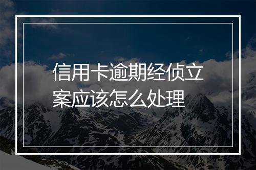 信用卡逾期经侦立案应该怎么处理
