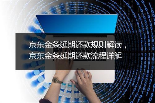 京东金条延期还款规则解读，京东金条延期还款流程详解