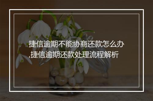 捷信逾期不能协商还款怎么办,捷信逾期还款处理流程解析