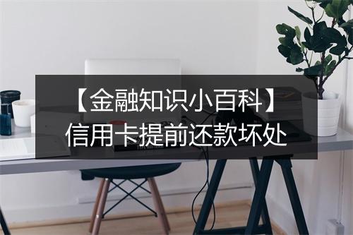 【金融知识小百科】信用卡提前还款坏处