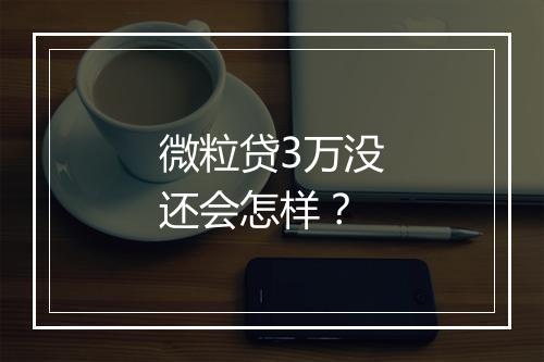 微粒贷3万没还会怎样？