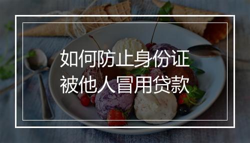 如何防止身份证被他人冒用贷款