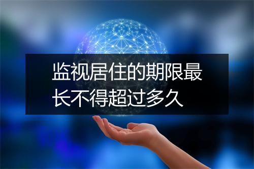 监视居住的期限最长不得超过多久