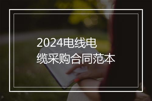 2024电线电缆采购合同范本
