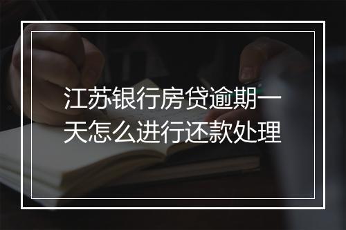 江苏银行房贷逾期一天怎么进行还款处理