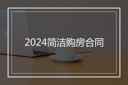 2024简洁购房合同