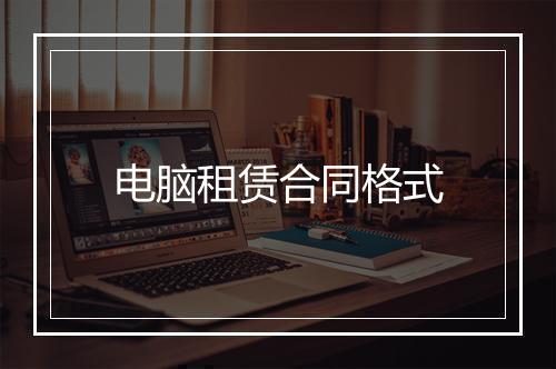 电脑租赁合同格式