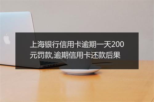 上海银行信用卡逾期一天200元罚款,逾期信用卡还款后果