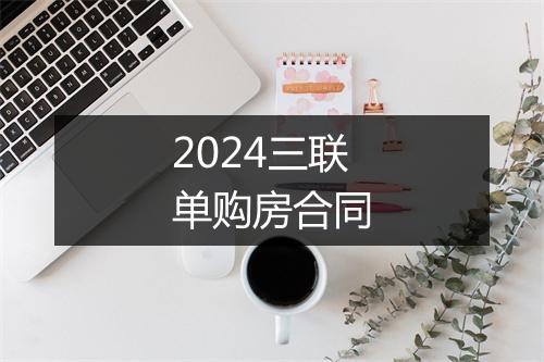 2024三联单购房合同