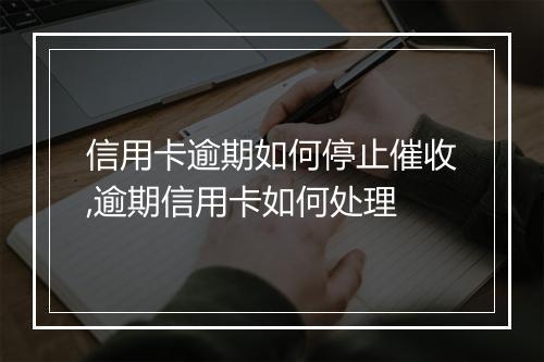 信用卡逾期如何停止催收,逾期信用卡如何处理
