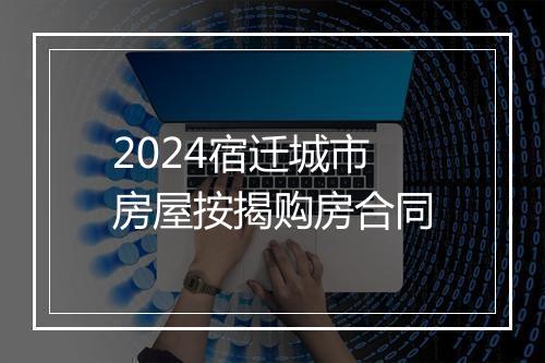 2024宿迁城市房屋按揭购房合同