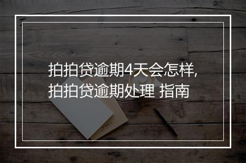 拍拍贷逾期4天会怎样,拍拍贷逾期处理 指南