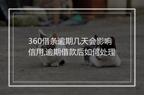 360借条逾期几天会影响信用,逾期借款后如何处理