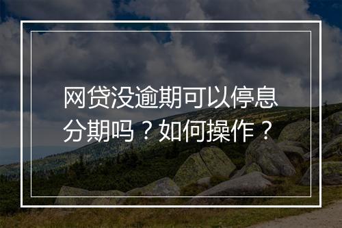 网贷没逾期可以停息分期吗？如何操作？
