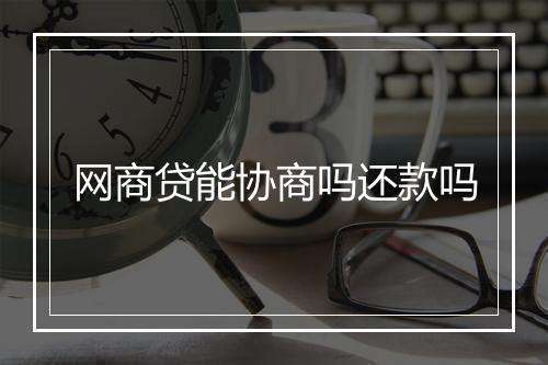 网商贷能协商吗还款吗