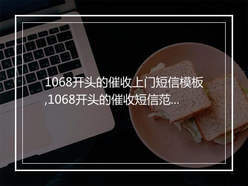 1068开头的催收上门短信模板,1068开头的催收短信范文